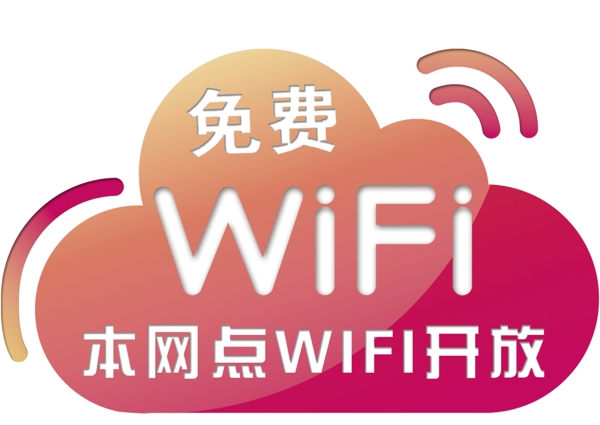 免費wifi圖片