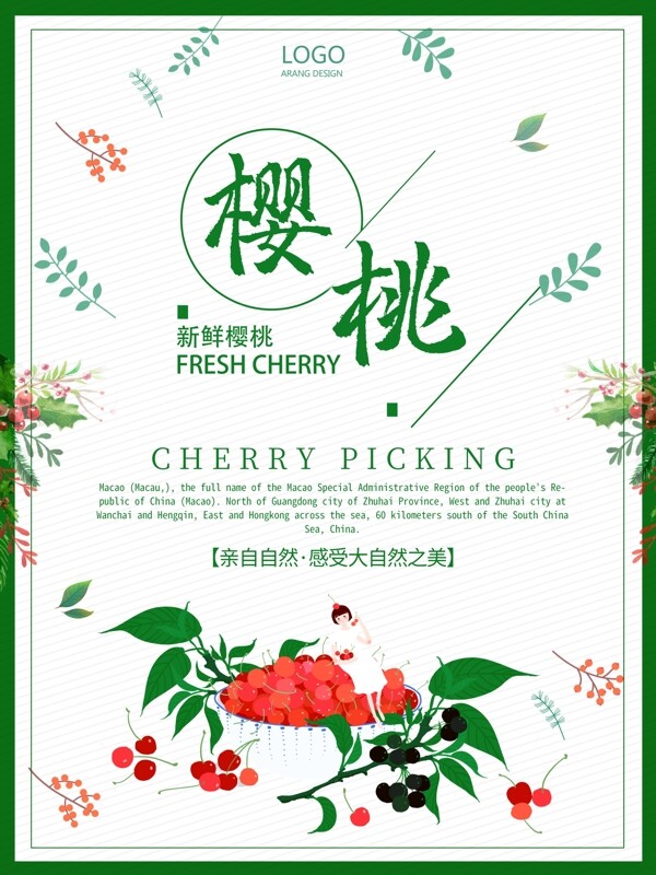 清新文艺风格水果樱桃宣传海报