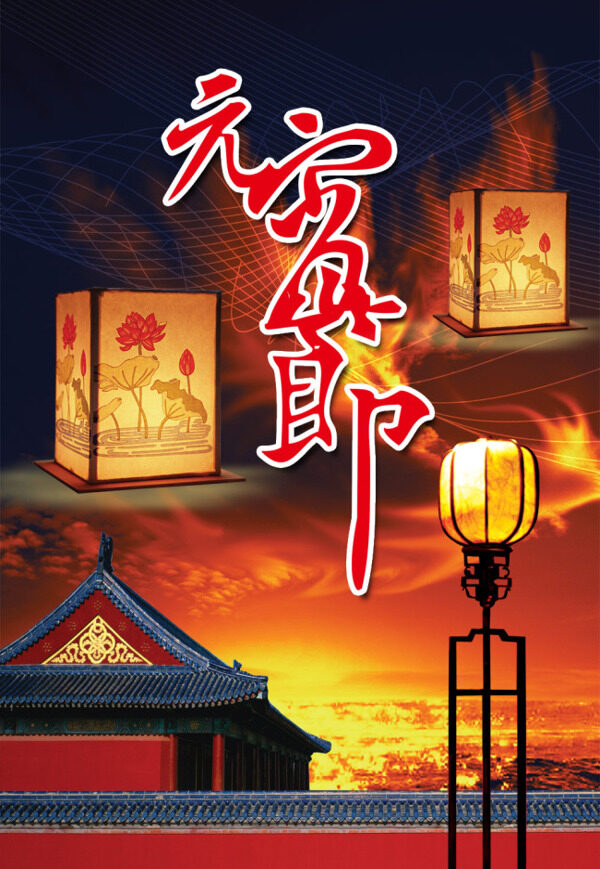 元宵節(jié)海報