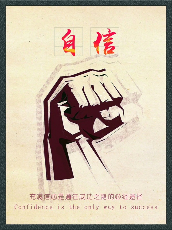 勵志海報自信