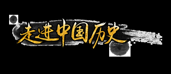 走进中国历史古风艺术字字体设计