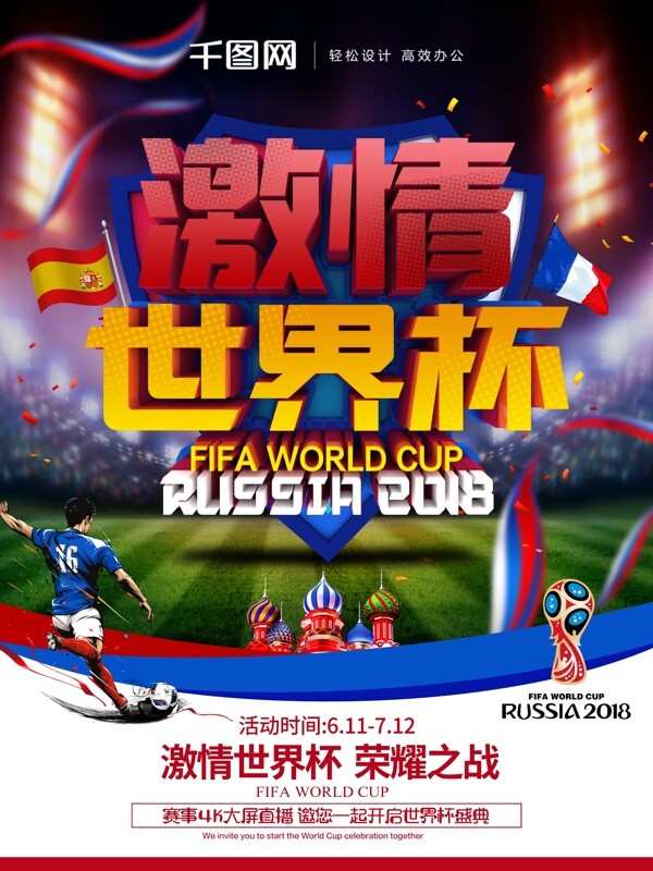 世界杯2018世界杯原创字体海报设计