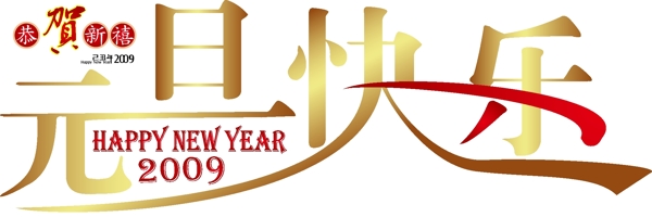 元旦快樂字體設(shè)計矢量圖下載