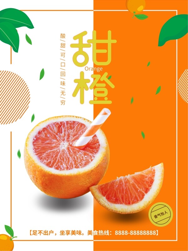 甜橙小清新风格海报
