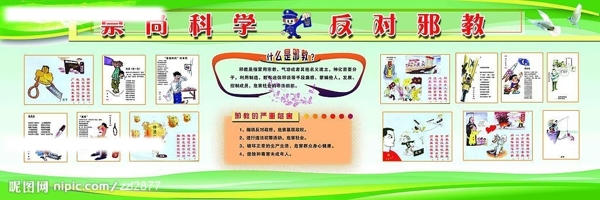 反對邪教崇尚科學(xué)圖片