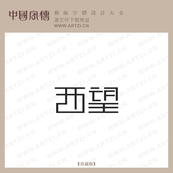 西望