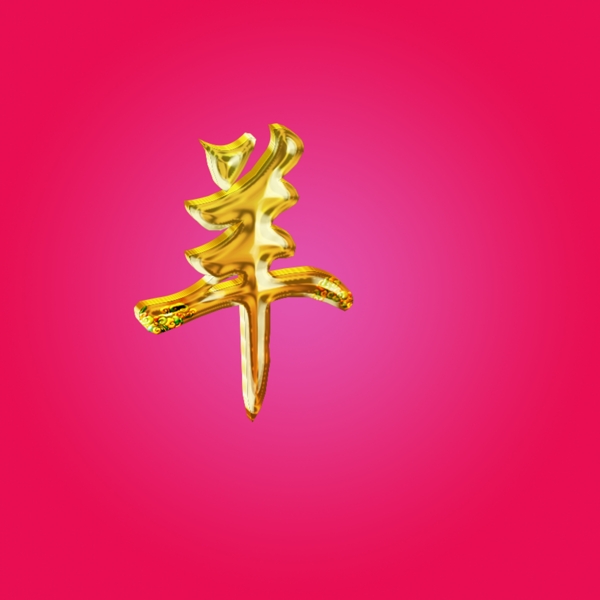 羊立體字