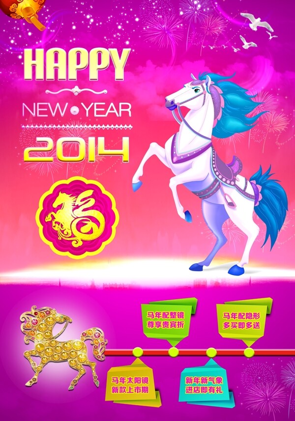 2014马年新年眼镜店活动海报