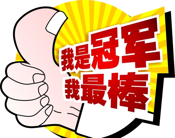 我最棒