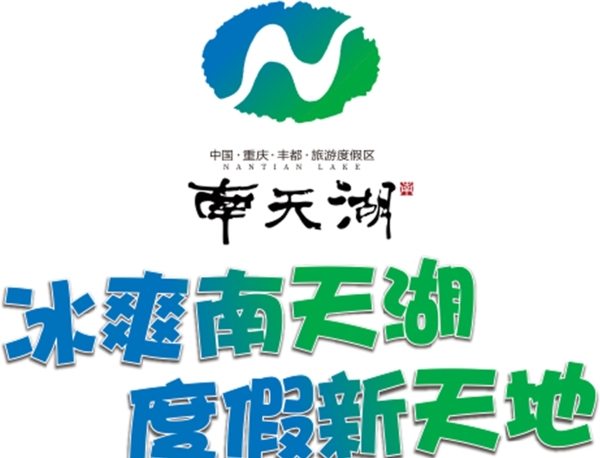 南天湖logo