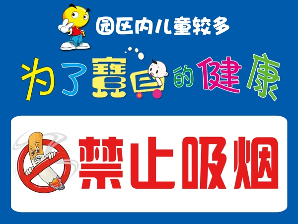 禁止吸煙