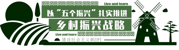 黨建文化墻振興農(nóng)村戰(zhàn)略社會主義