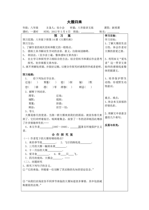 語(yǔ)文人教版大雁歸來(lái)導(dǎo)學(xué)案