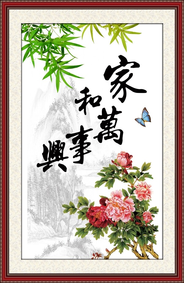 家和萬事興