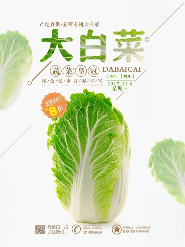 清新简约新鲜大白菜促销活动宣传海报设计