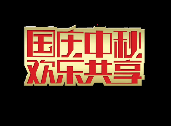 国庆中秋欢乐共享艺术字字体设计