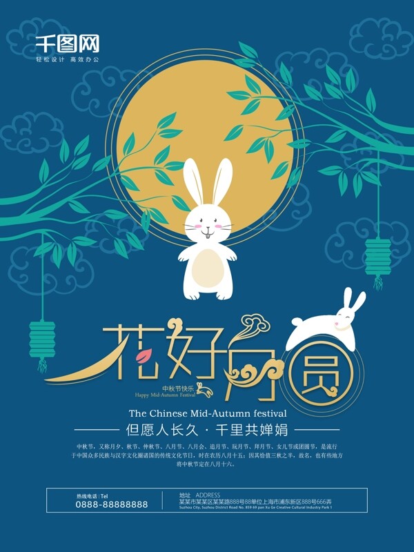 蓝色兔子花好月圆中秋节海报