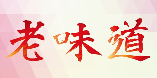 老味道