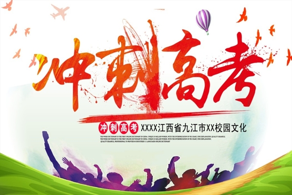 沖刺高考