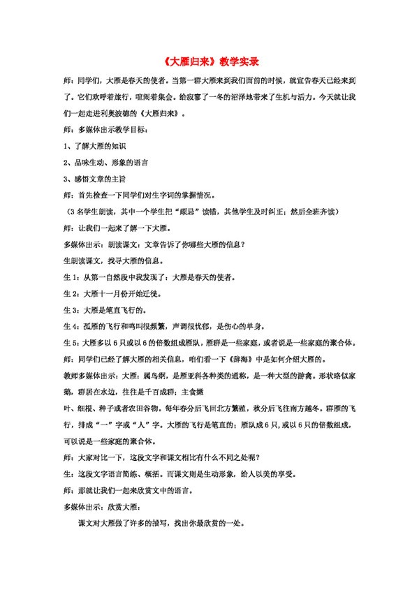 語文人教版大雁歸來教學(xué)實錄