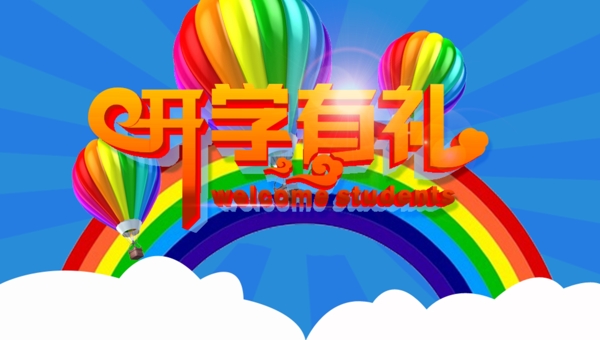彩虹廣告海報