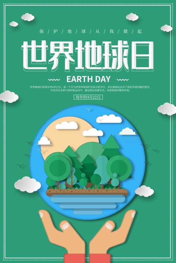 剪纸风世界地球日绿色海报