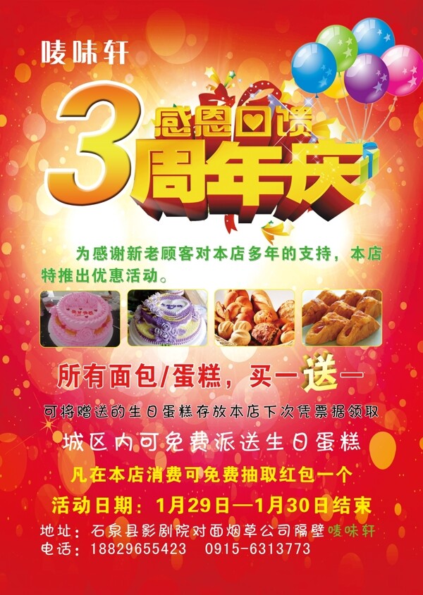 周年店慶