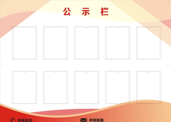 公示欄