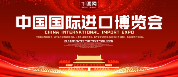 红色中国国际进口博览会展板
