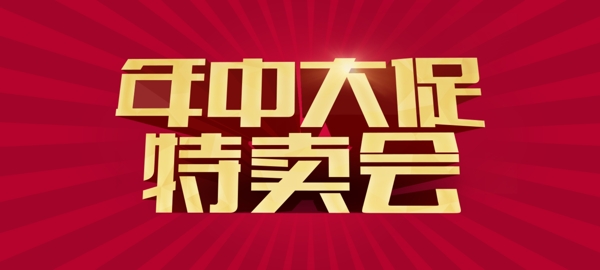 年中大促淘宝海报图片