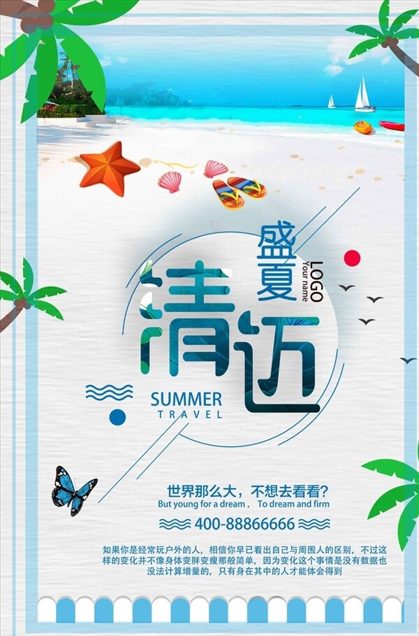 清迈夏季旅游宣传海报