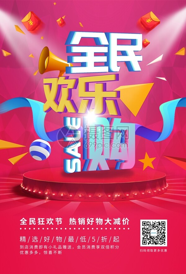 全民歡樂購促銷海報