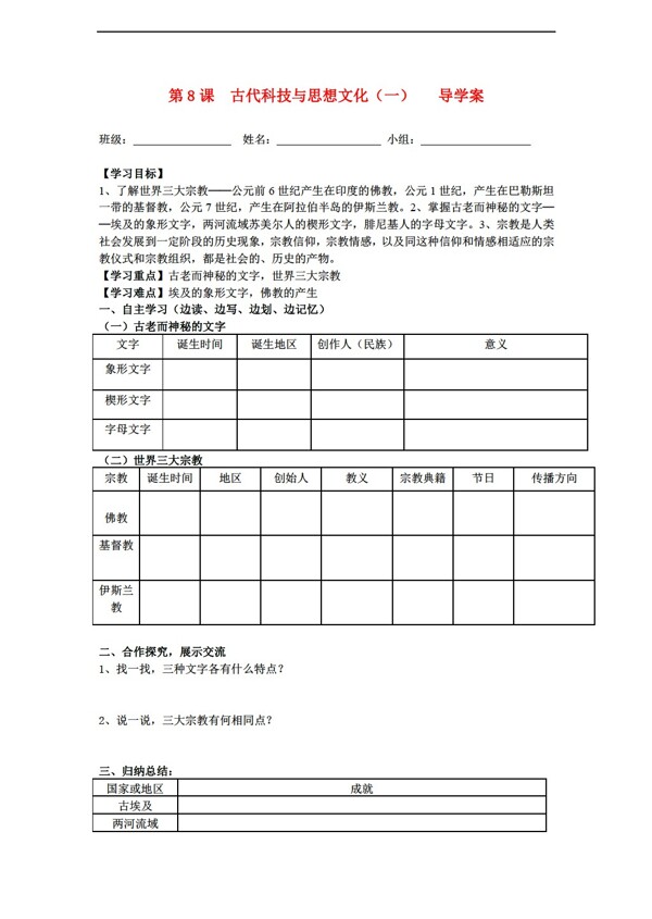 九年級上冊歷史第8課古代科技與思想文化一導(dǎo)學(xué)案無答案