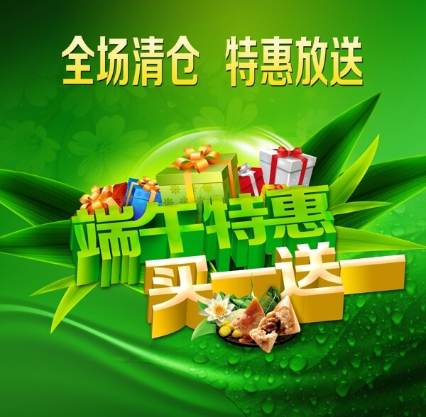 端午特惠全場清倉模板下載