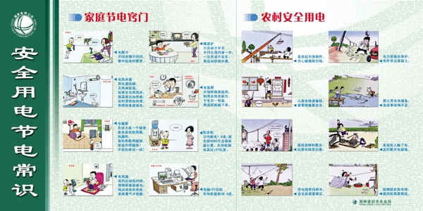 安全用电常识漫画图片