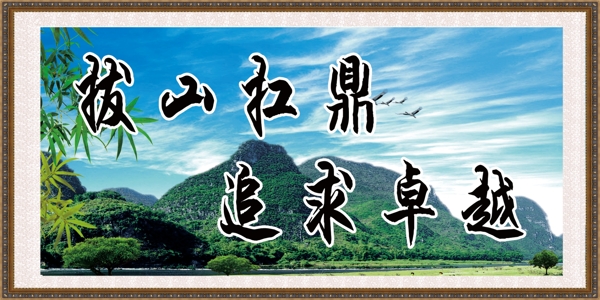 拔山扛鼎標語圖片