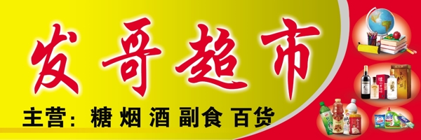 超市
