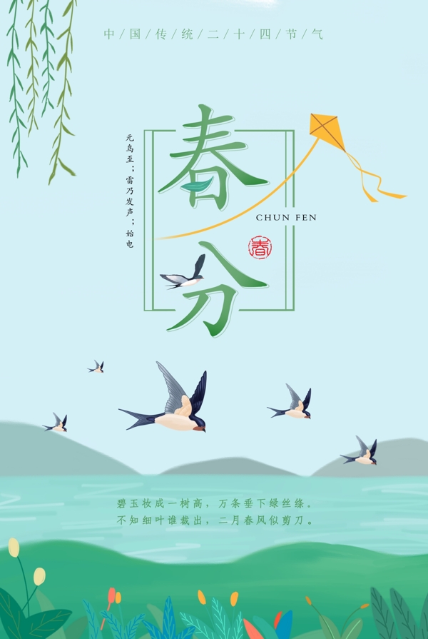 春分