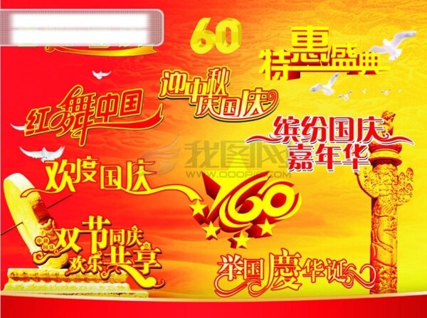 國慶藝術(shù)字