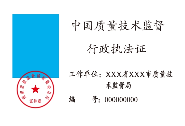 行政執(zhí)法證圖片