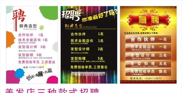 三款風(fēng)格美發(fā)店招聘圖片