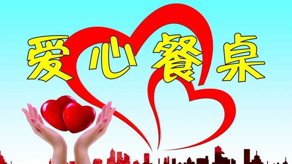 愛心餐桌