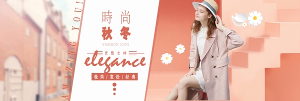 電商粉色秋冬時(shí)尚歐美女裝海報(bào)banner