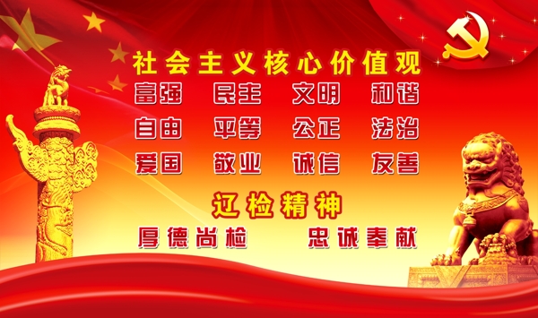社會(huì)主義核心價(jià)值觀圖片