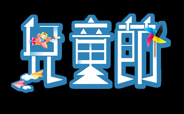 白色兒童節(jié)藝術(shù)字