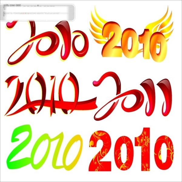 2010藝術(shù)字矢量素材