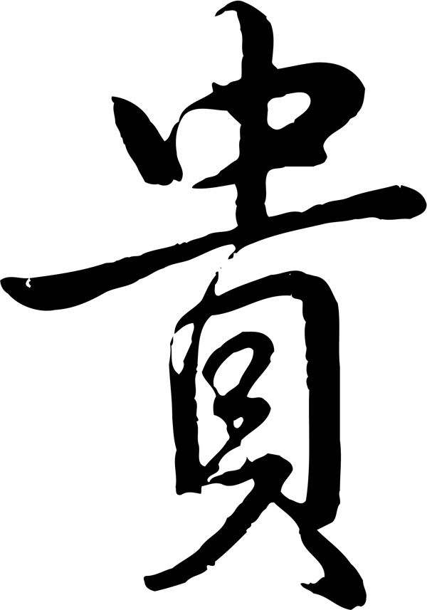 貴