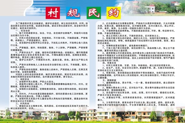 村規(guī)民約圖片