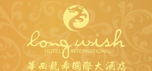 华西龙希国际大酒店标志