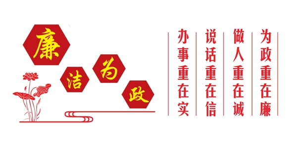 廉潔為政
